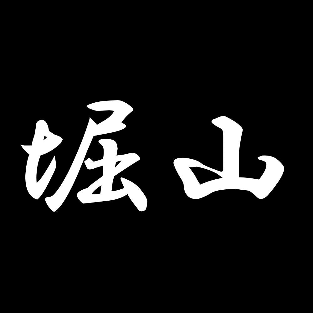 堀山 7