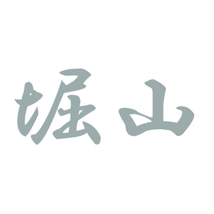 堀山 10