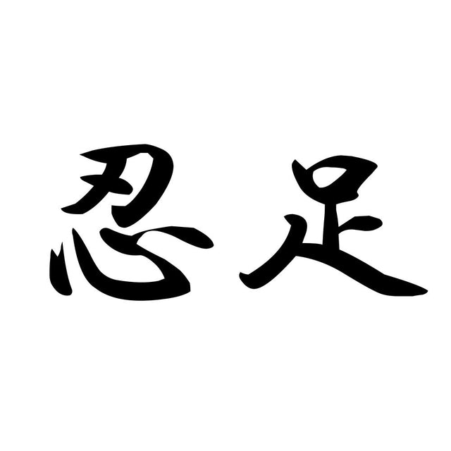 忍足