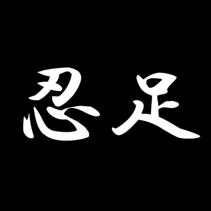 忍足 7