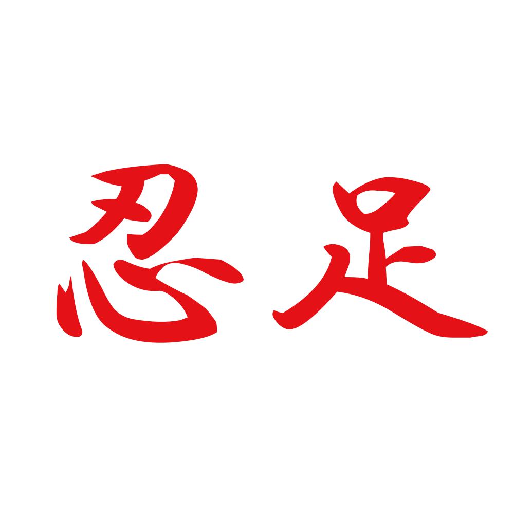 忍足 8
