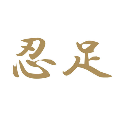 忍足 9