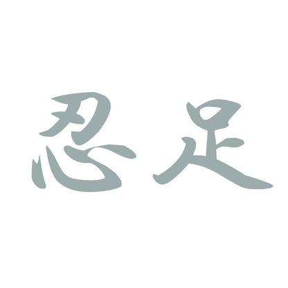 忍足 10