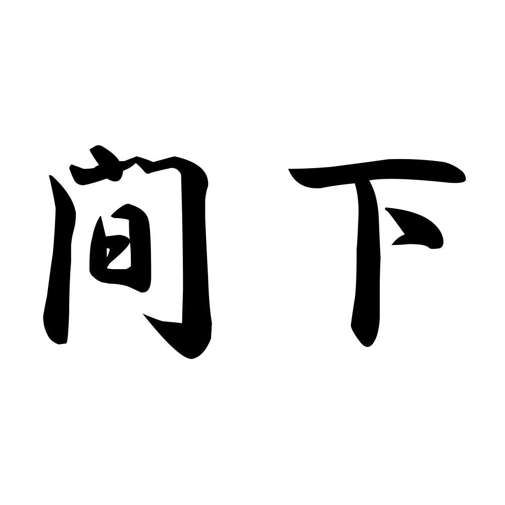 間下