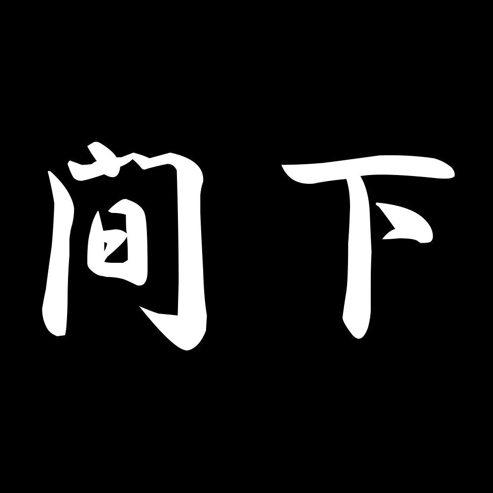 間下 7