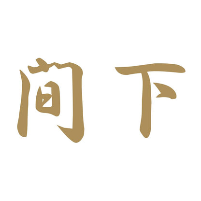 間下 9