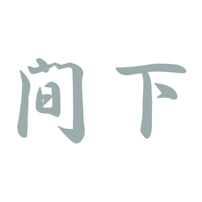 間下 10