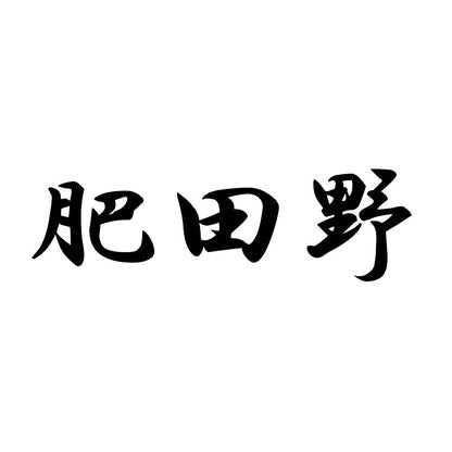 肥田野