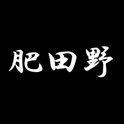 肥田野 7