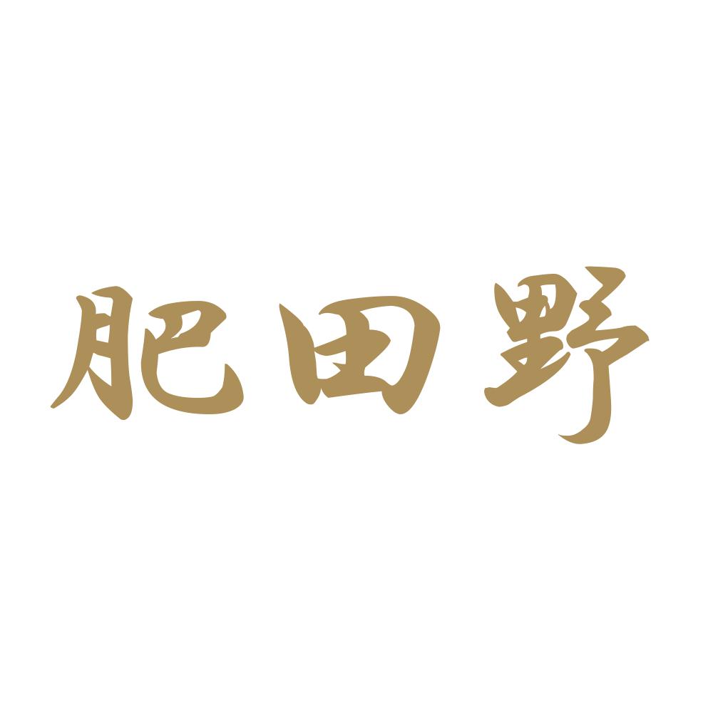 肥田野 9