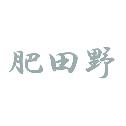肥田野 10