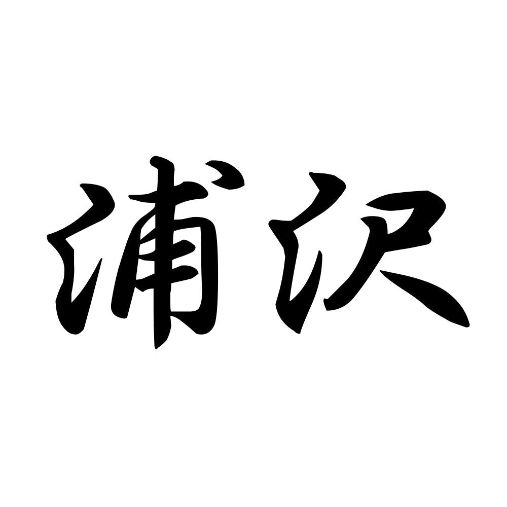 浦沢