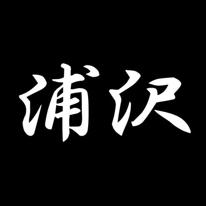 浦沢 7
