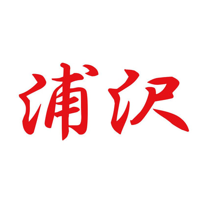 浦沢 8