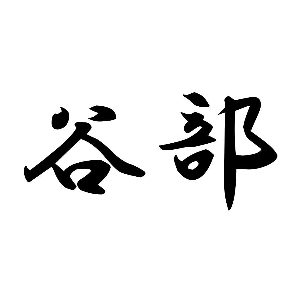 谷部