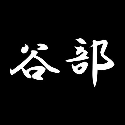 谷部 7
