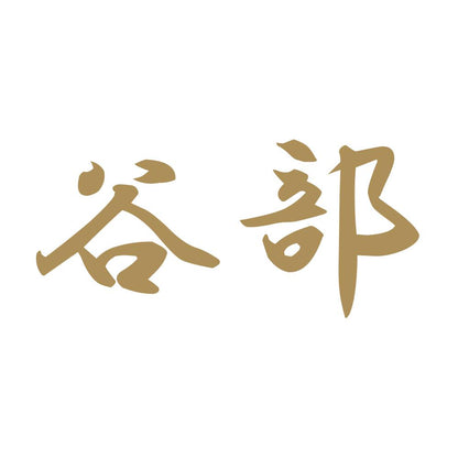 谷部 9
