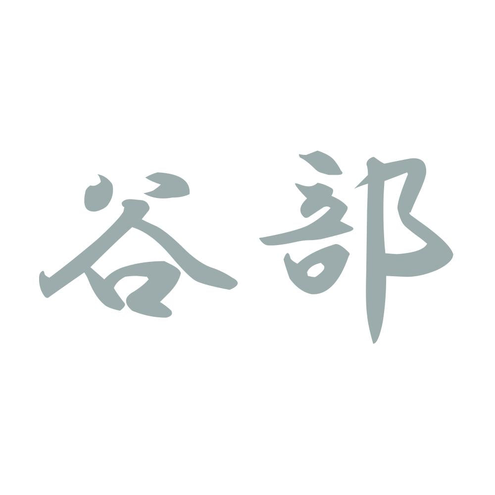 谷部 10