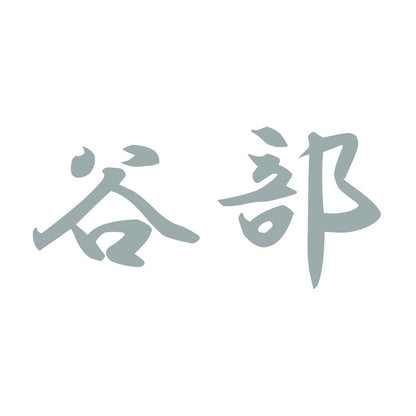 谷部 10