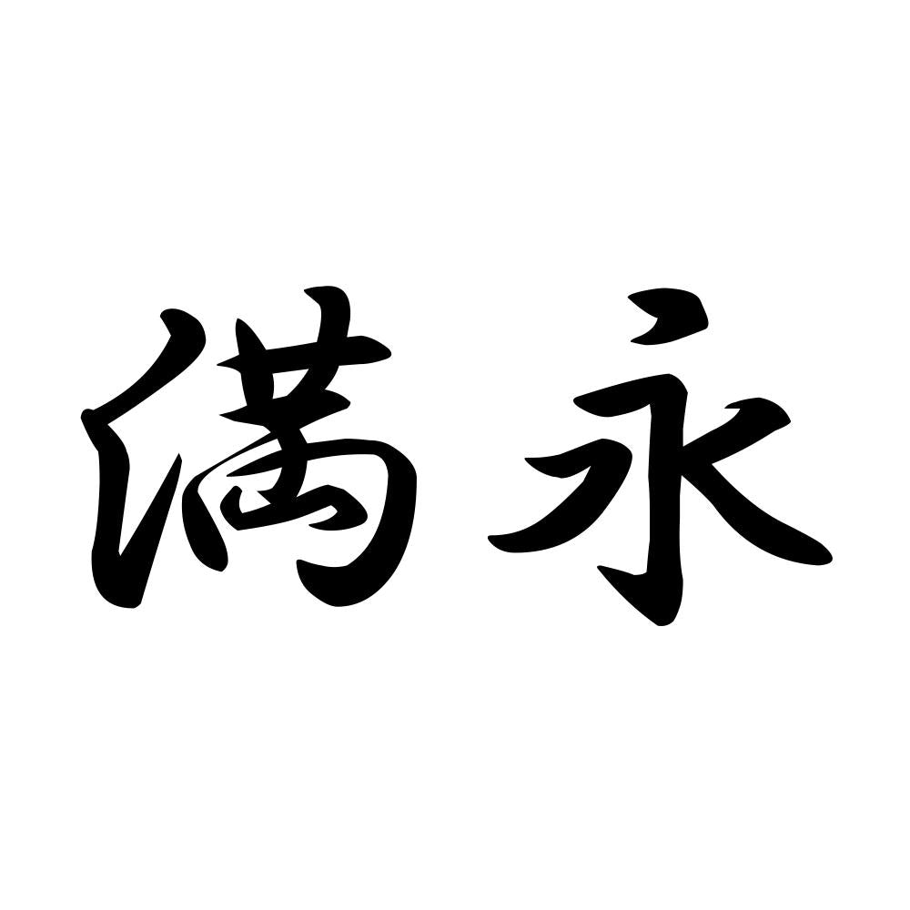 満永