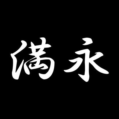 満永 7