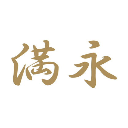 満永 9