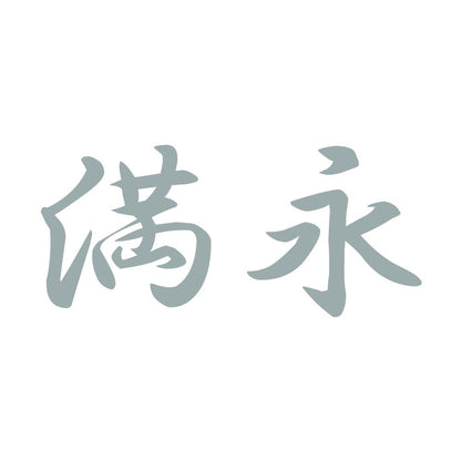 満永 10