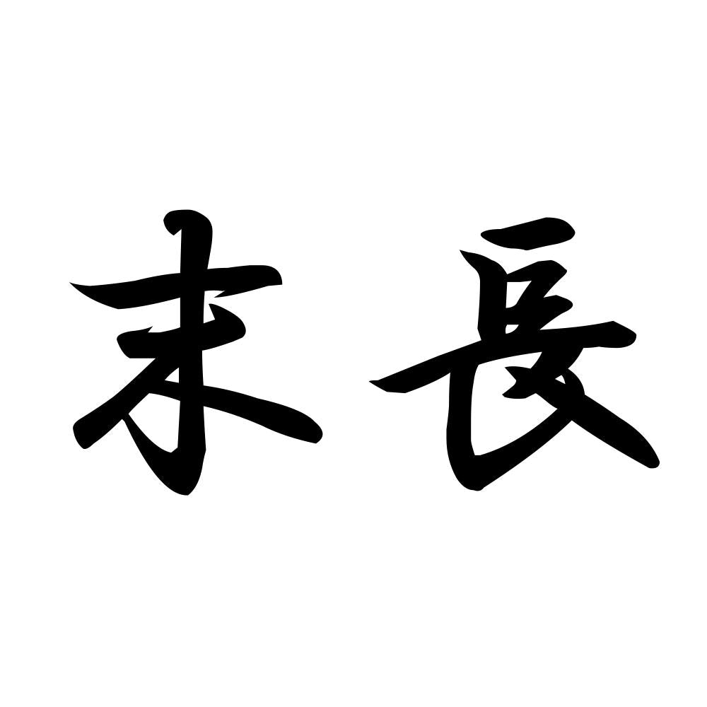 末長
