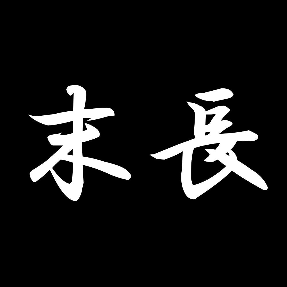 末長 7