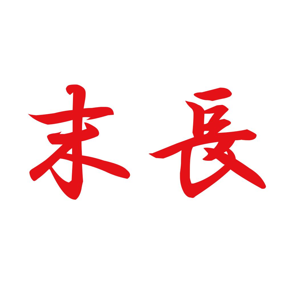 末長 8
