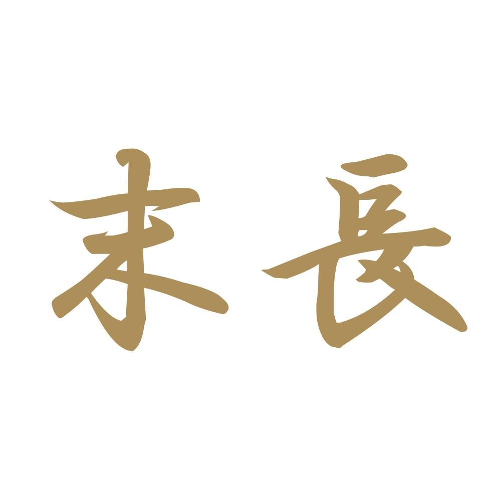 末長 9