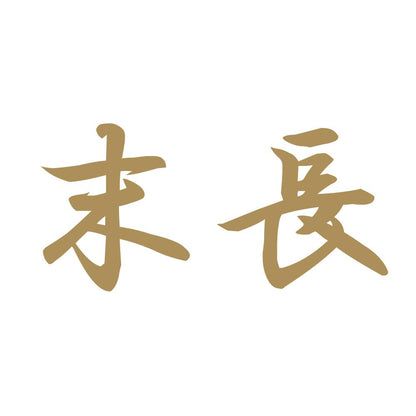 末長 9