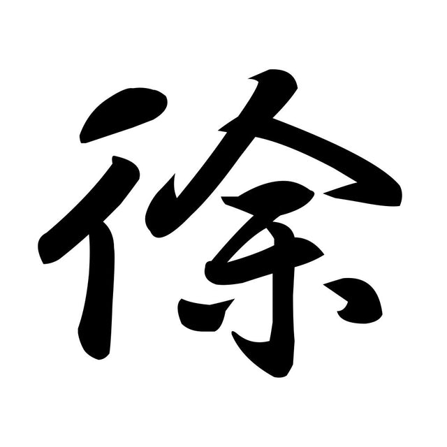 徐