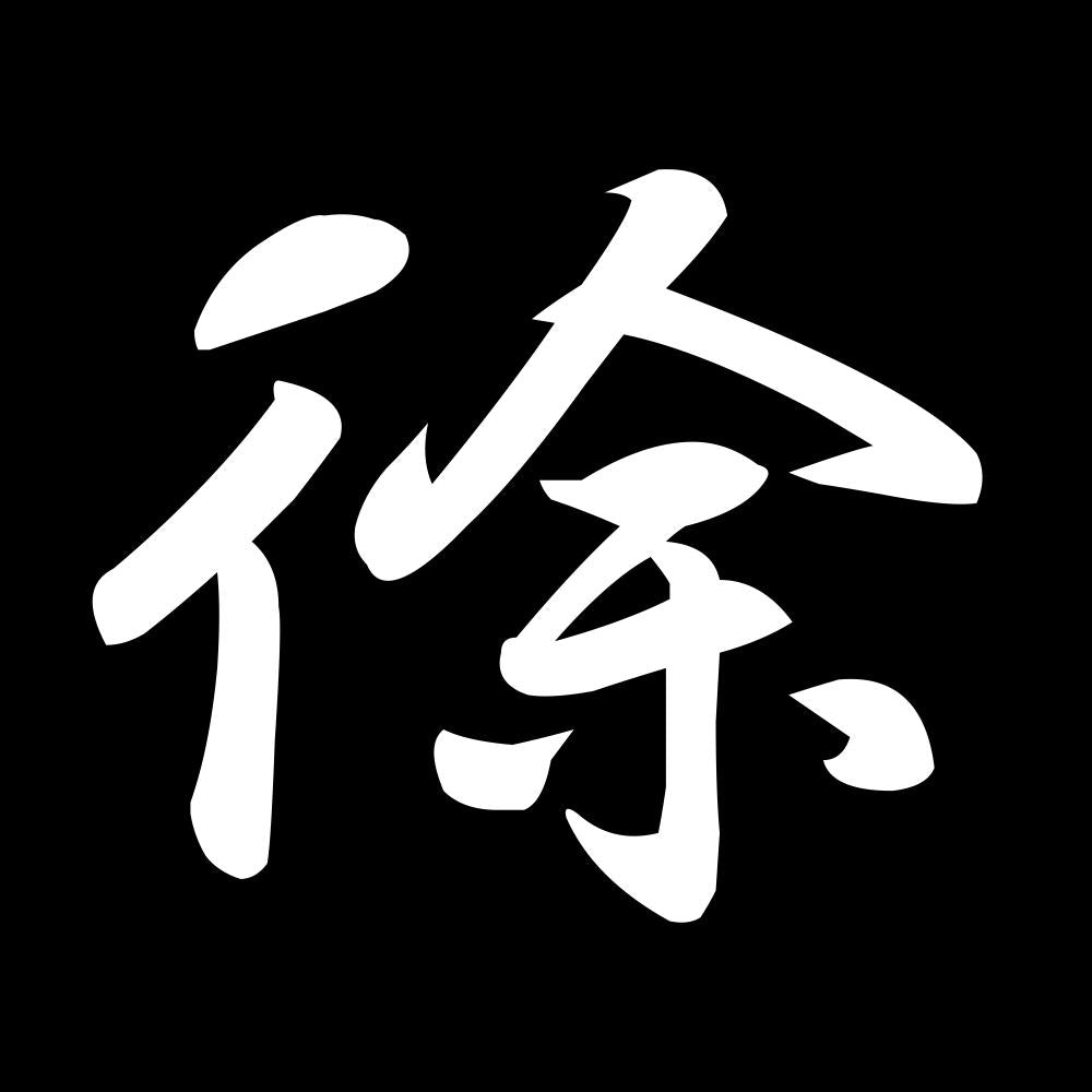 徐 7