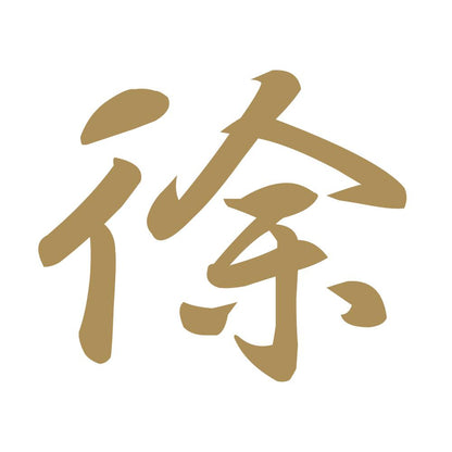 徐 9