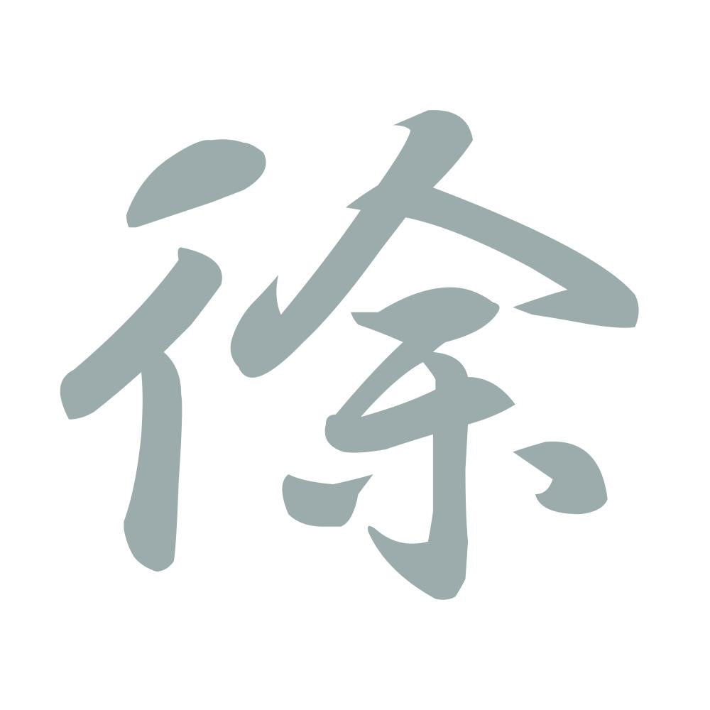 徐 10
