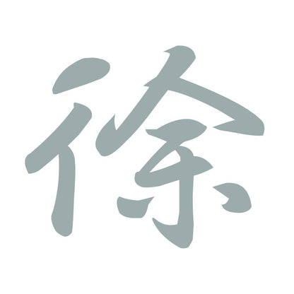 徐 10