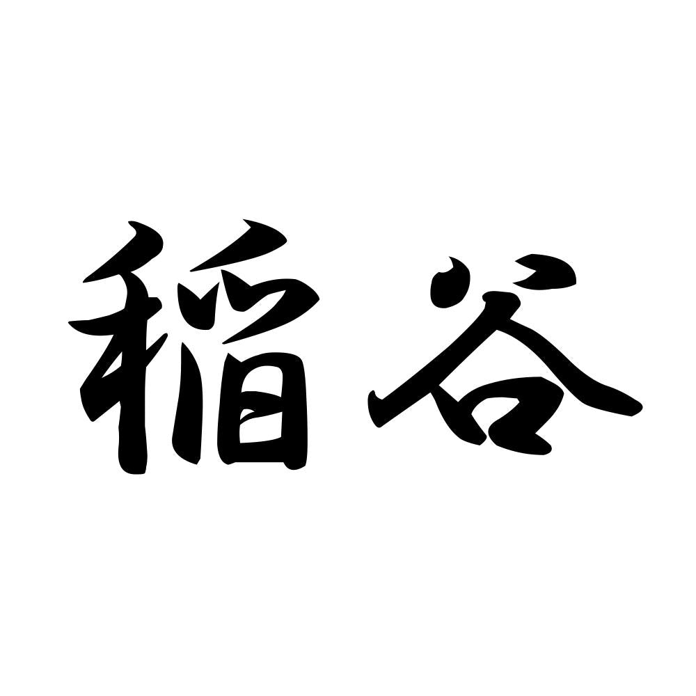 稲谷