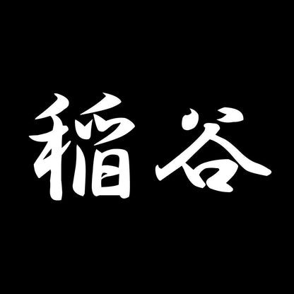 稲谷 7