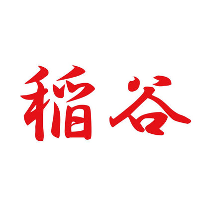 稲谷 8