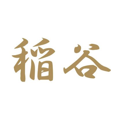 稲谷 9