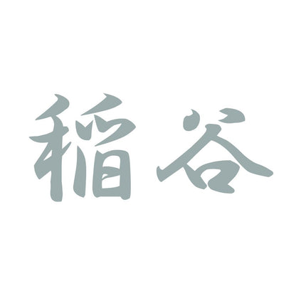 稲谷 10
