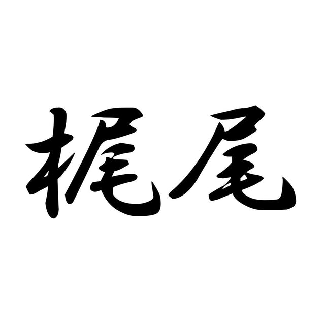 梶尾