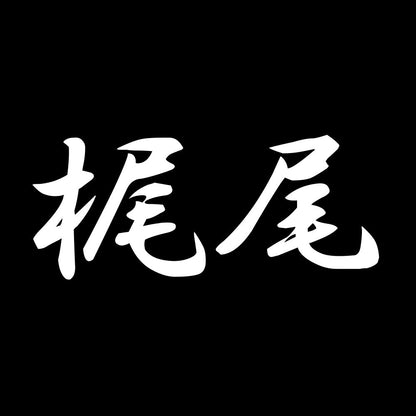 梶尾 7