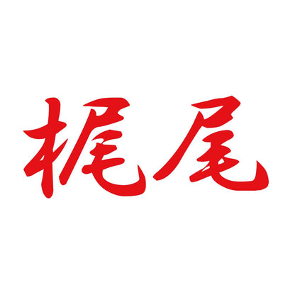 梶尾 8