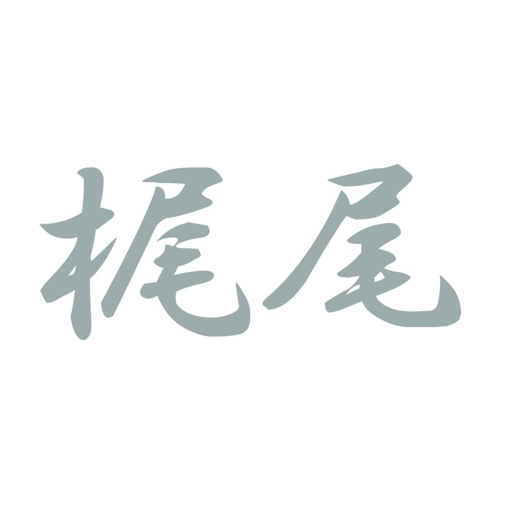 梶尾 10