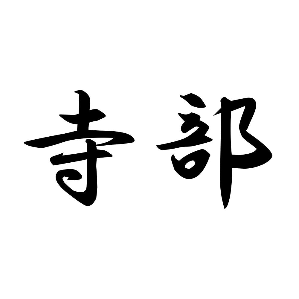 寺部