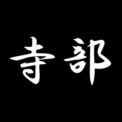 寺部 7