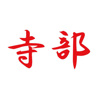 寺部 8