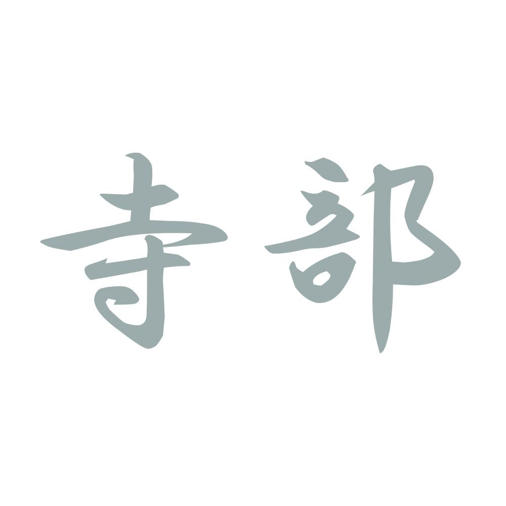 寺部 10